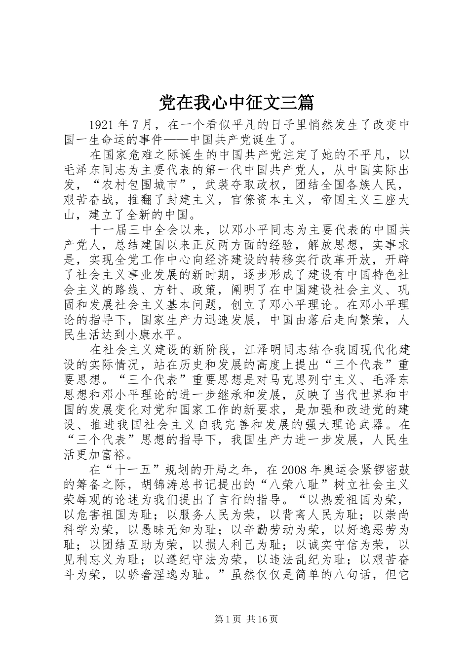 2024年党在我心中征文三篇_第1页