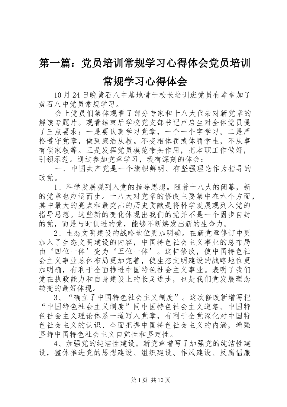 2024年党员培训常规学习心得体会党员培训常规学习心得体会_第1页