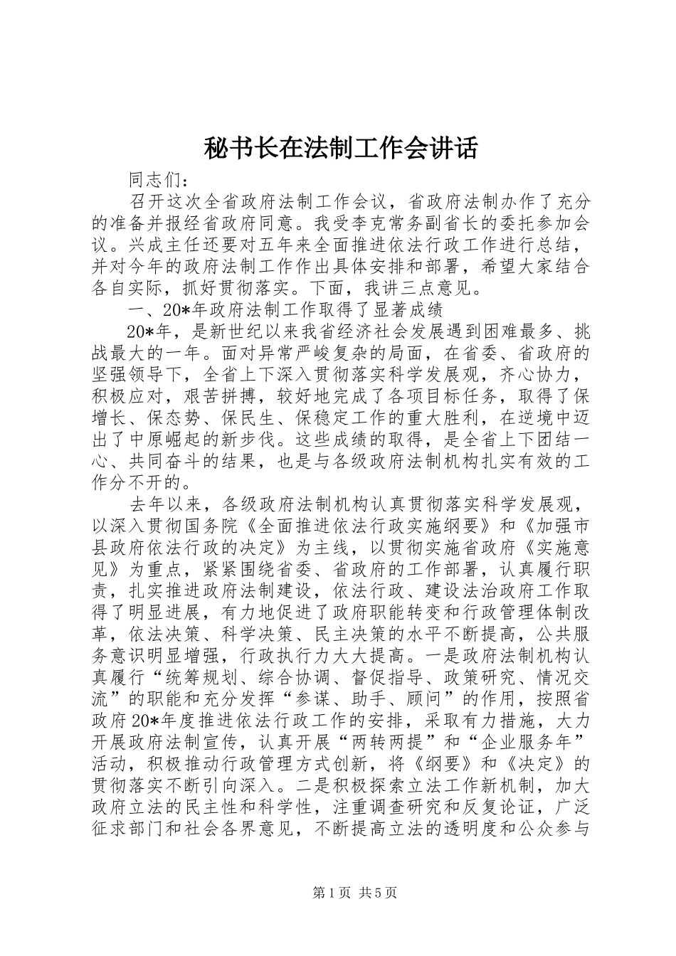 2024年秘书长在法制工作会致辞_第1页