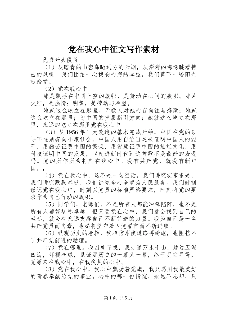 2024年党在我心中征文写作素材_第1页