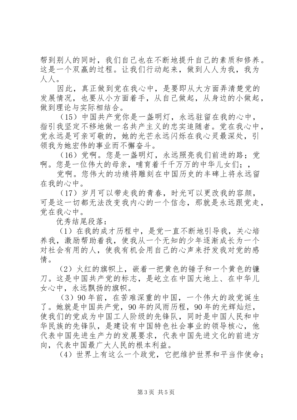 2024年党在我心中征文写作素材_第3页