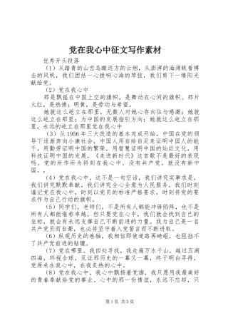 2024年党在我心中征文写作素材