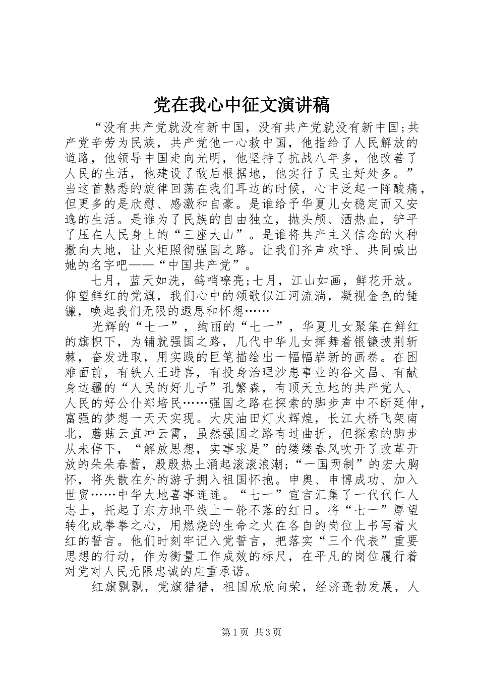 2024年党在我心中征文演讲稿_第1页