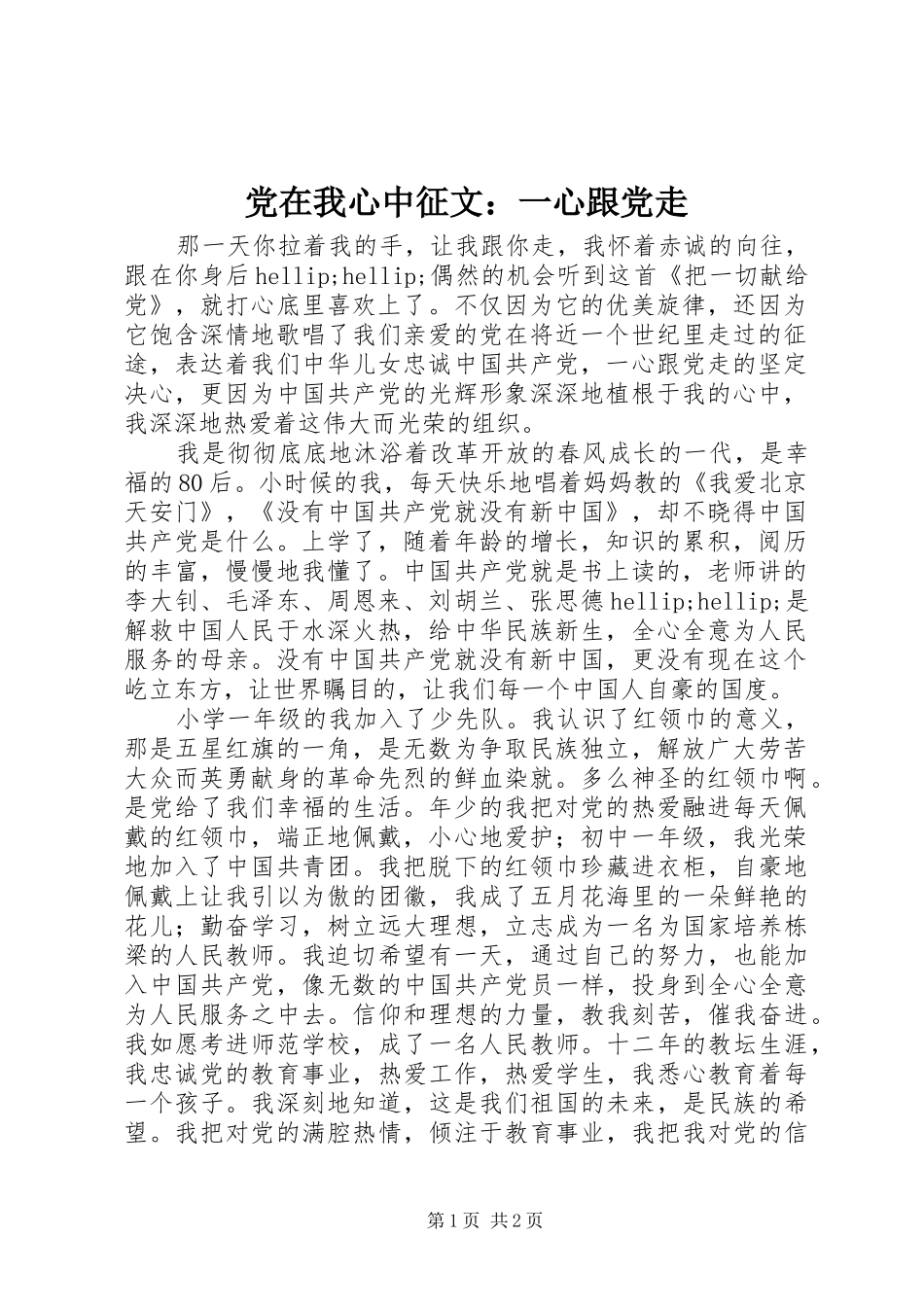 2024年党在我心中征文一心跟党走_第1页