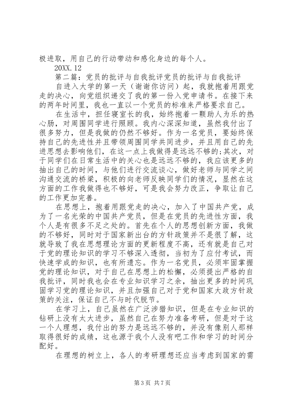 2024年党员批评与自我批评党员批评与自我批评_第3页