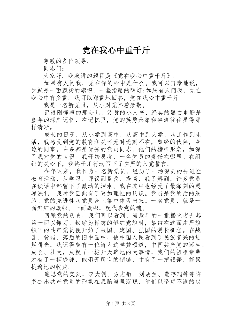 2024年党在我心中重千斤_第1页
