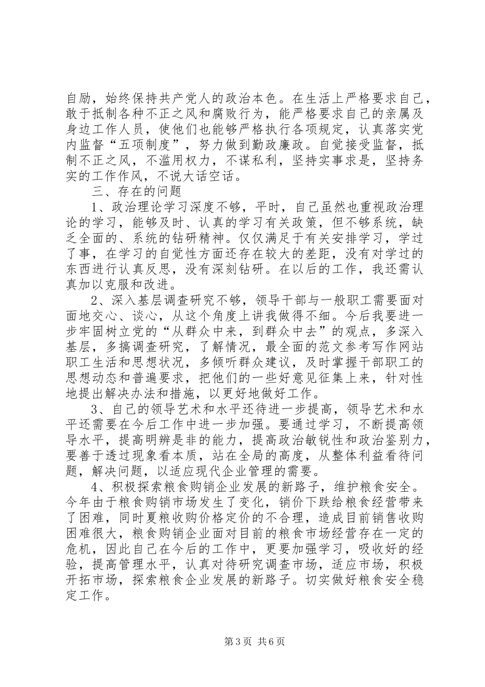 2024年党员批评与自我批评发言稿_第3页