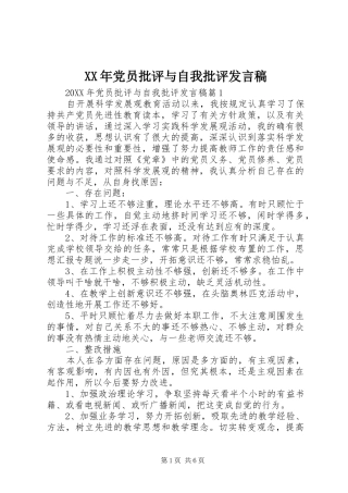 2024年党员批评与自我批评发言稿