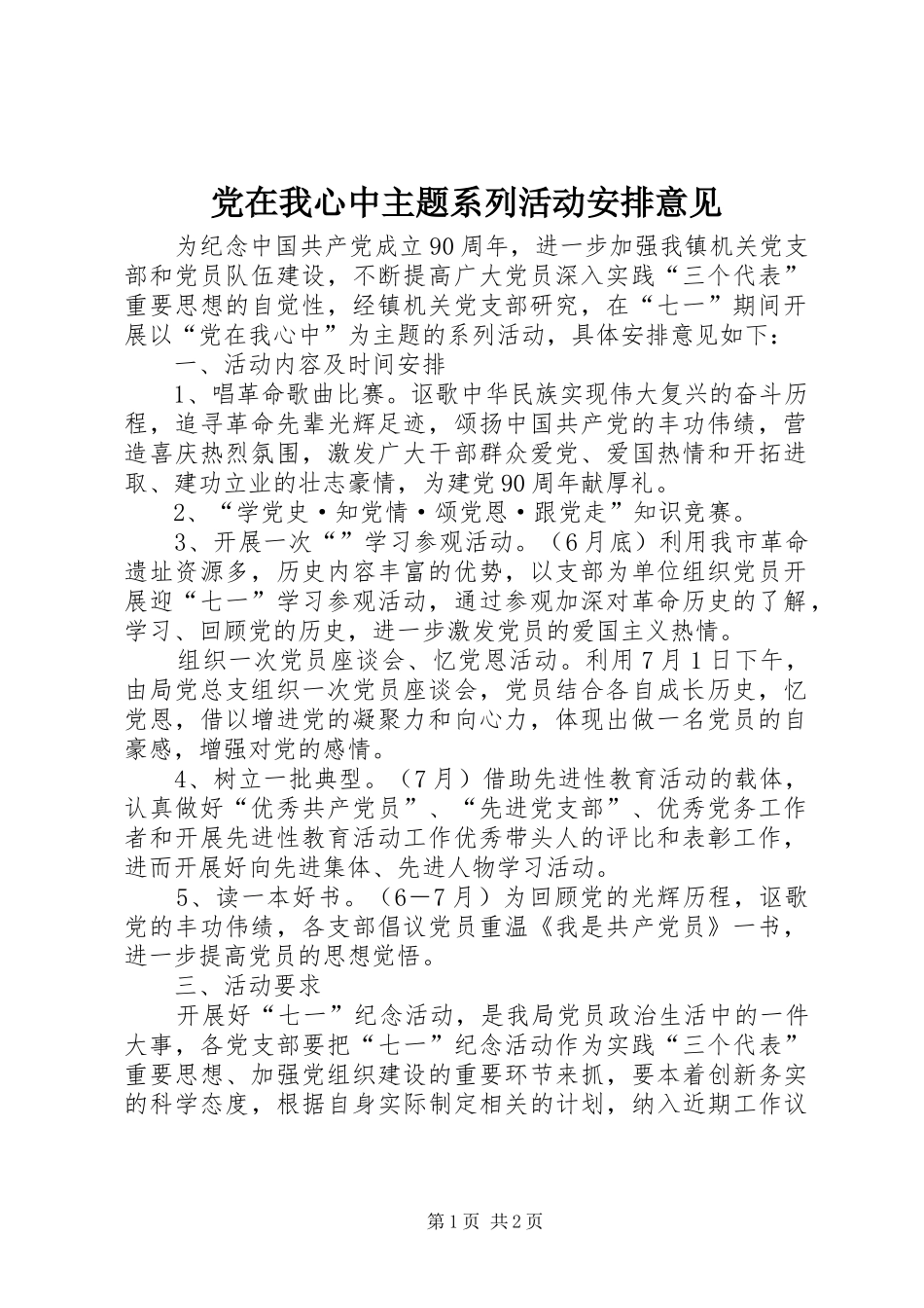 2024年党在我心中主题系列活动安排意见_第1页