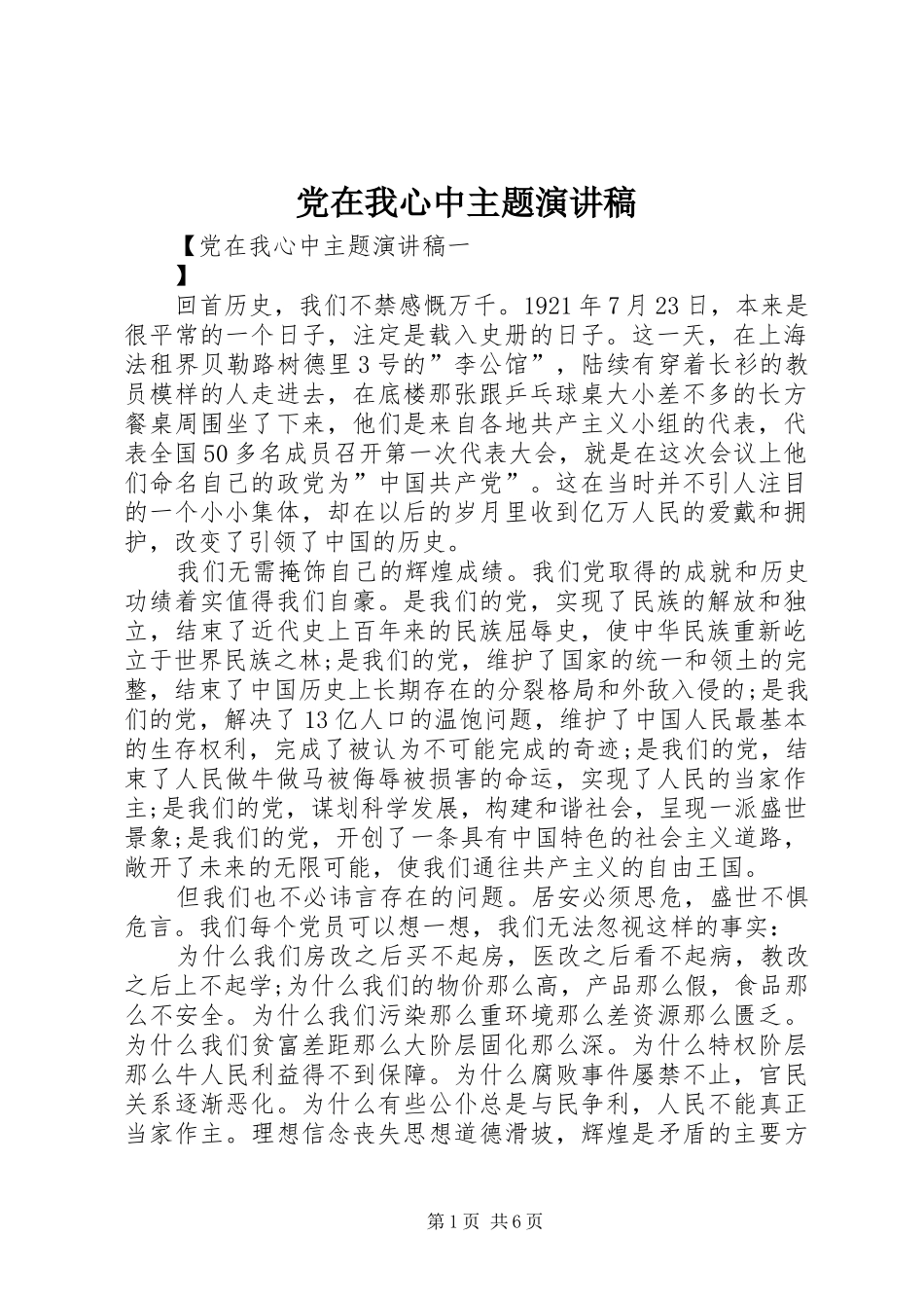2024年党在我心中主题演讲稿_第1页