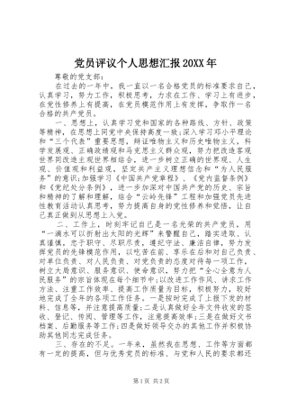 2024年党员评议个人思想汇报