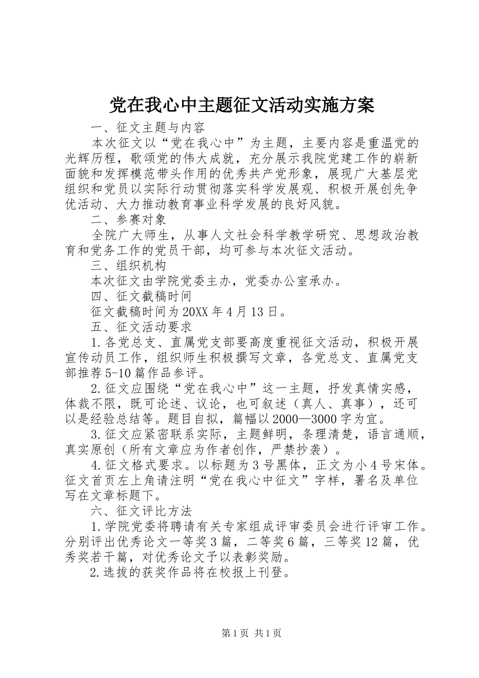 2024年党在我心中主题征文活动实施方案_第1页