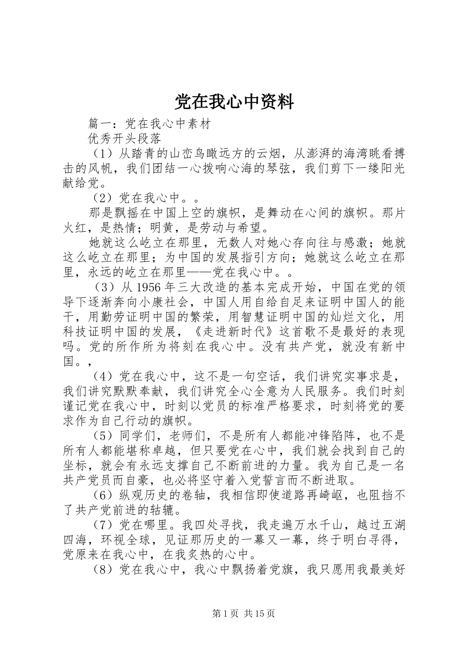 2024年党在我心中资料_第1页