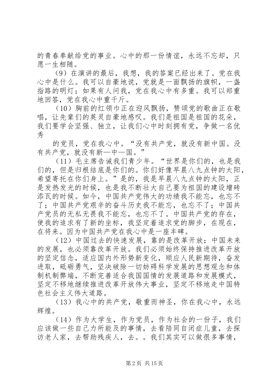 2024年党在我心中资料_第2页