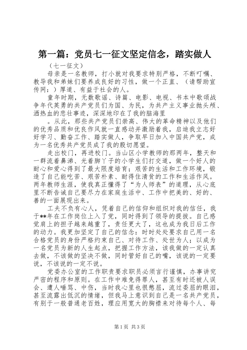 2024年党员七一征文坚定信念，踏实做人_第1页