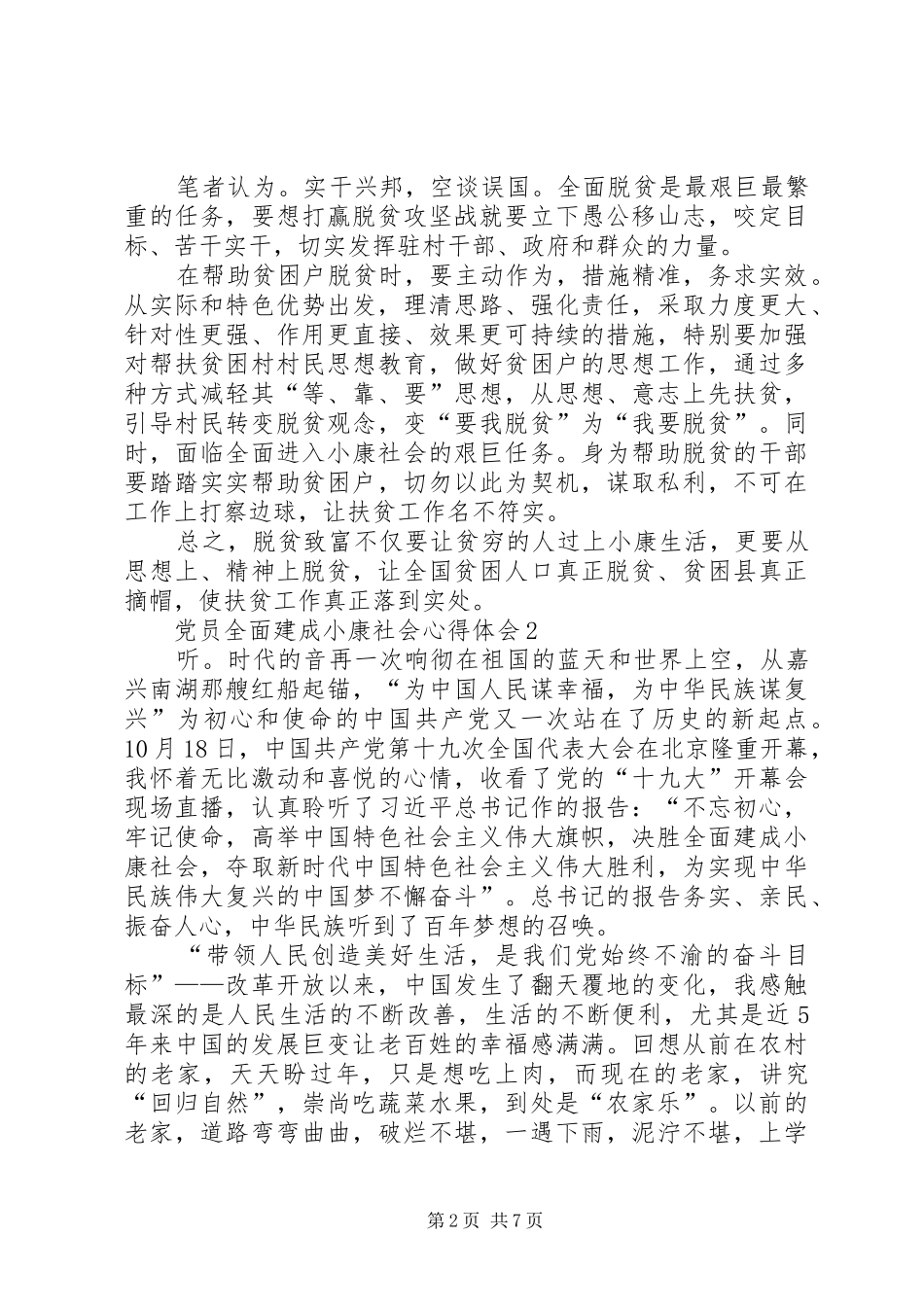 2024年党员全面建成小康社会心得体会多篇_第2页