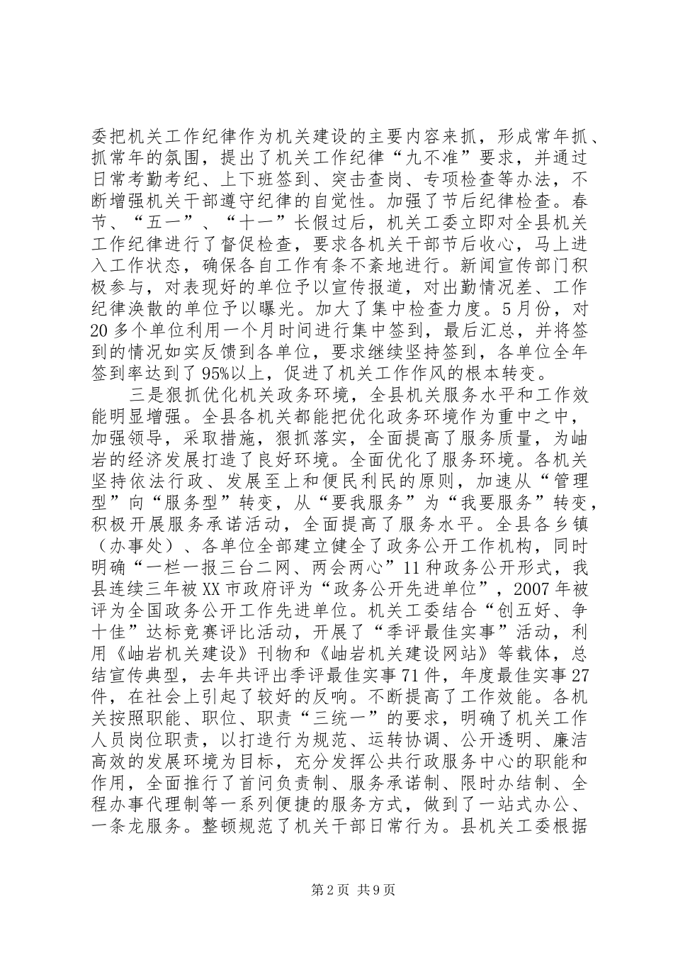 2024年党在县级机关建设工作会议上的报告_第2页