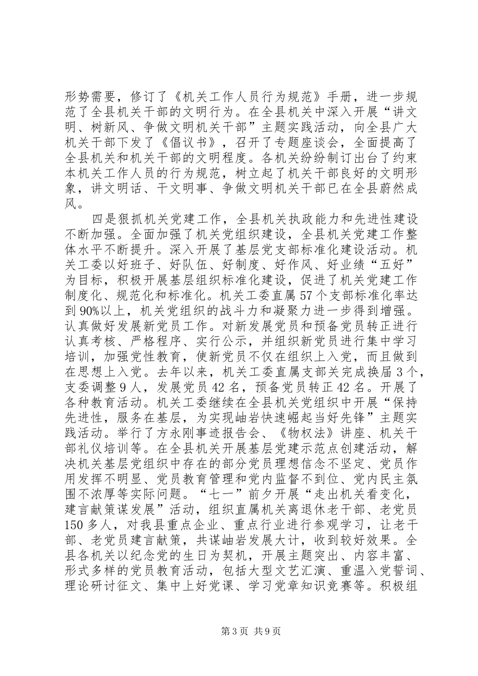 2024年党在县级机关建设工作会议上的报告_第3页