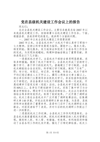 2024年党在县级机关建设工作会议上的报告