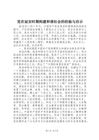 2024年党在延安时期构建和谐社会的经验与启示