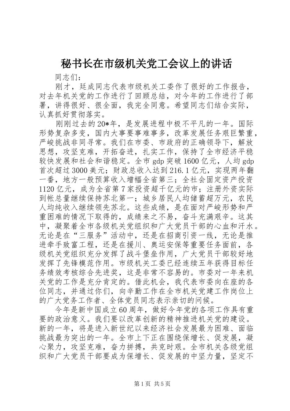 2024年秘书长在市级机关党工会议上的致辞_第1页
