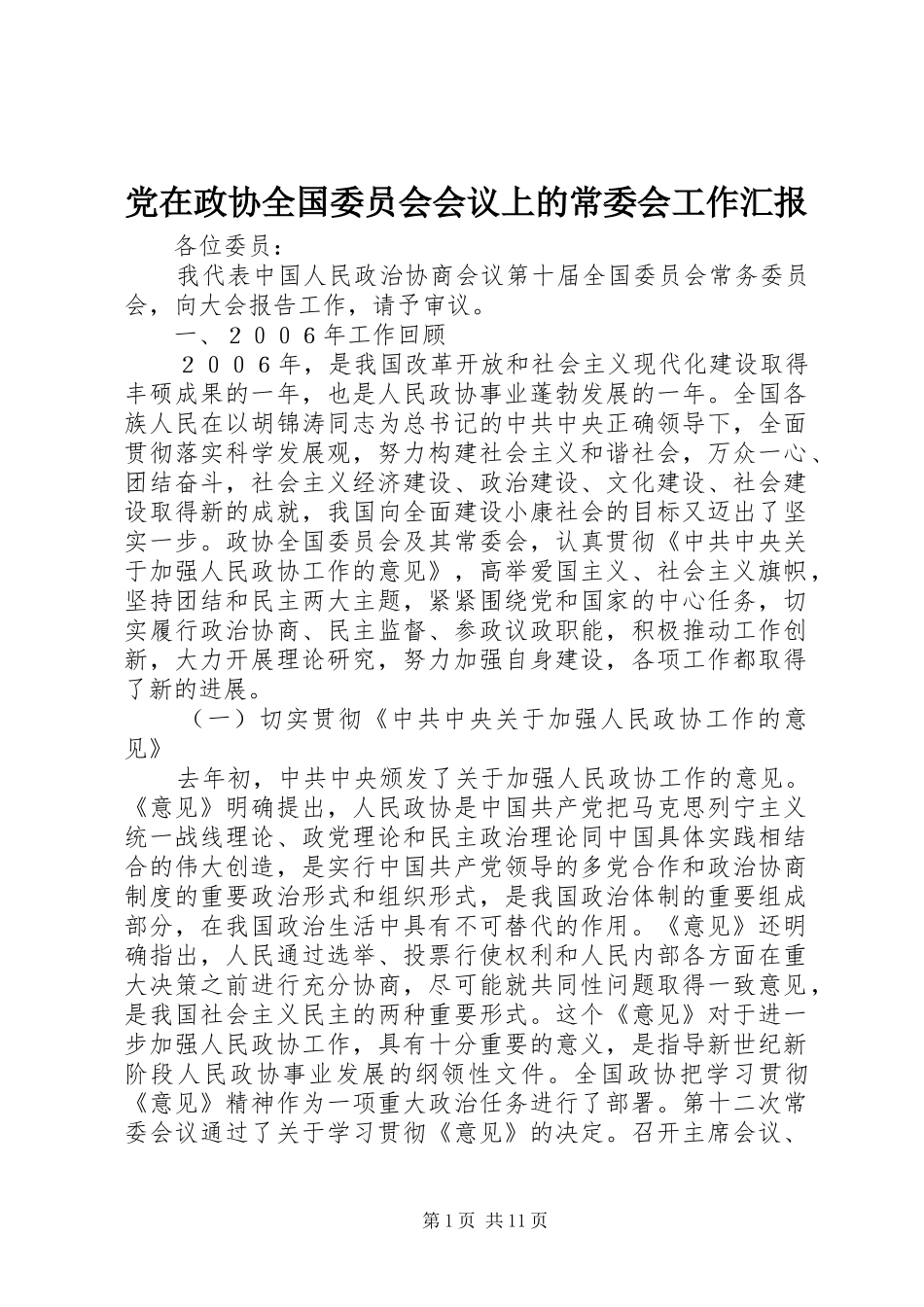 2024年党在政协全国委员会会议上的常委会工作汇报_第1页