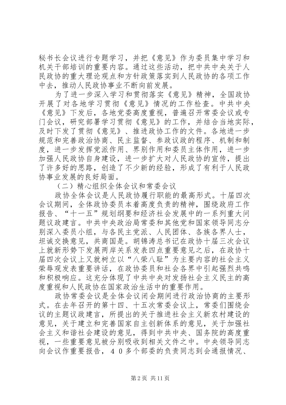 2024年党在政协全国委员会会议上的常委会工作汇报_第2页