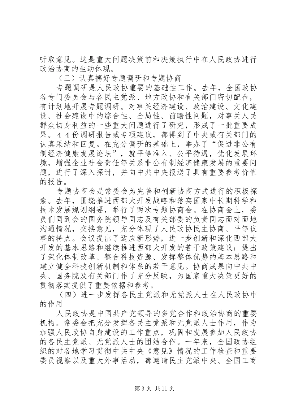 2024年党在政协全国委员会会议上的常委会工作汇报_第3页