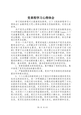 2024年党章程学习心得体会