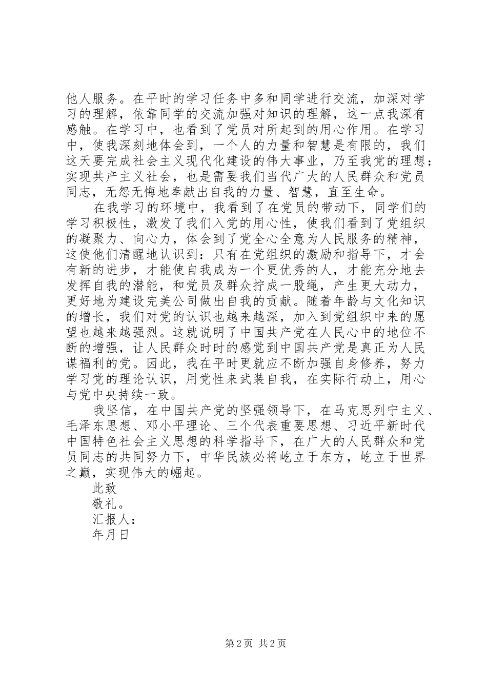 2024年党员上半年思想汇报范文_第2页