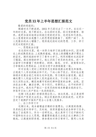 2024年党员上半年思想汇报范文