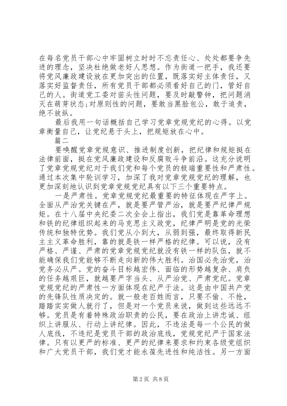 2024年党章党规党纪轮训心得体会范文_第2页