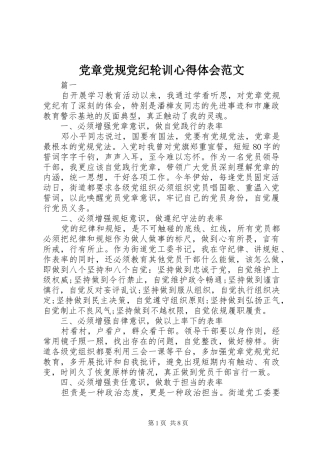 2024年党章党规党纪轮训心得体会范文