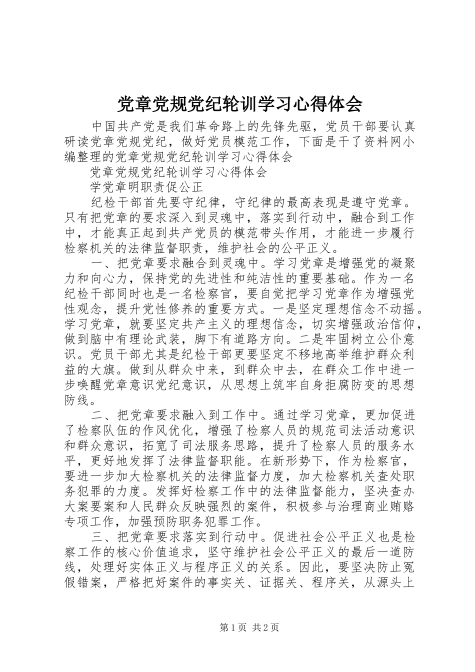 2024年党章党规党纪轮训学习心得体会_第1页