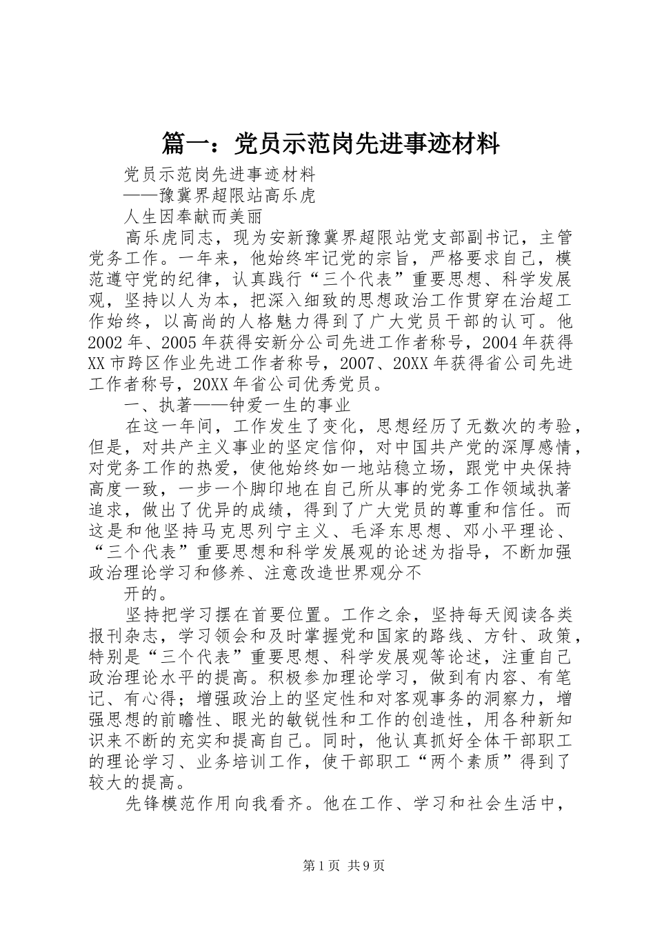 2024年党员示范岗先进事迹材料_第1页