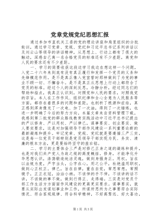 2024年党章党规党纪思想汇报