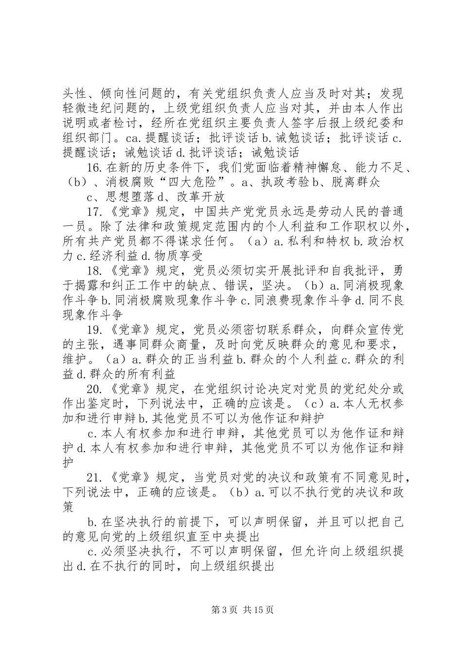 2024年党章党规党纪题目_第3页