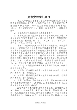 2024年党章党规党纪题目