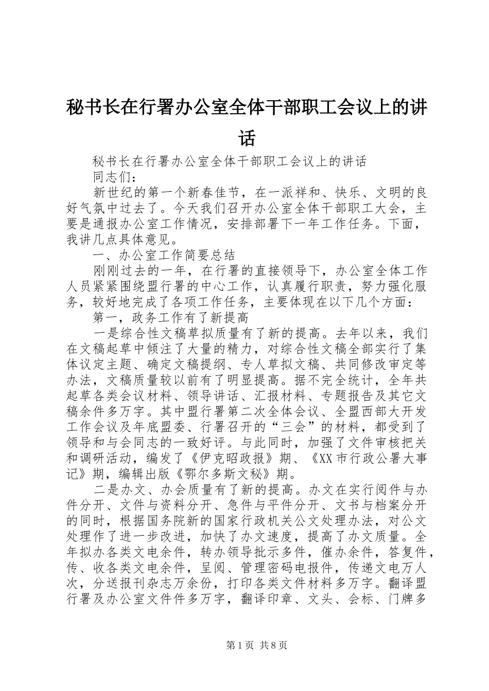 2024年秘书长在行署办公室全体干部职工会议上的致辞_第1页