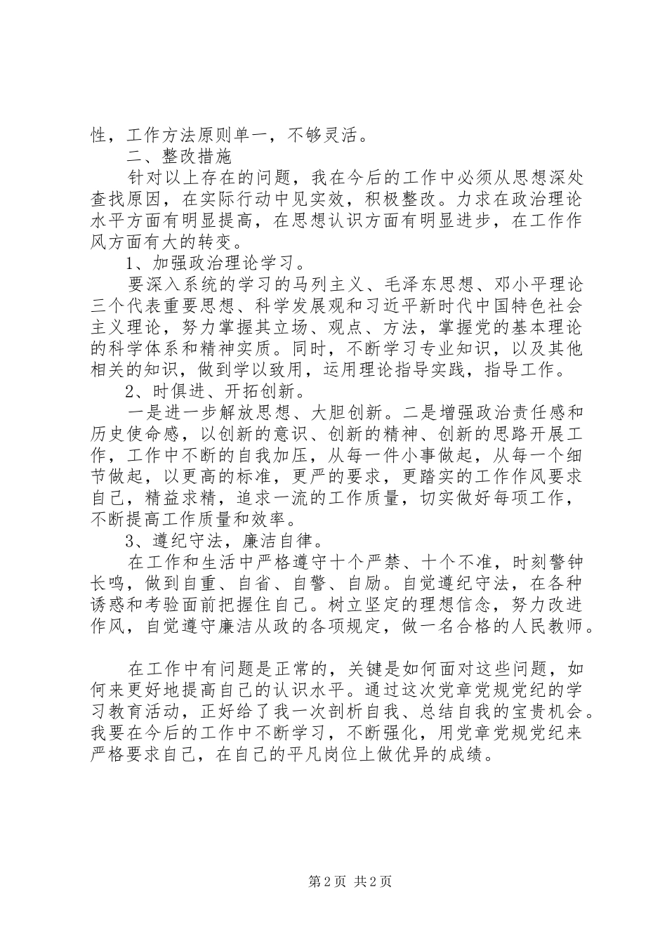 2024年党章党规党纪学习教育对照检查材料_第2页