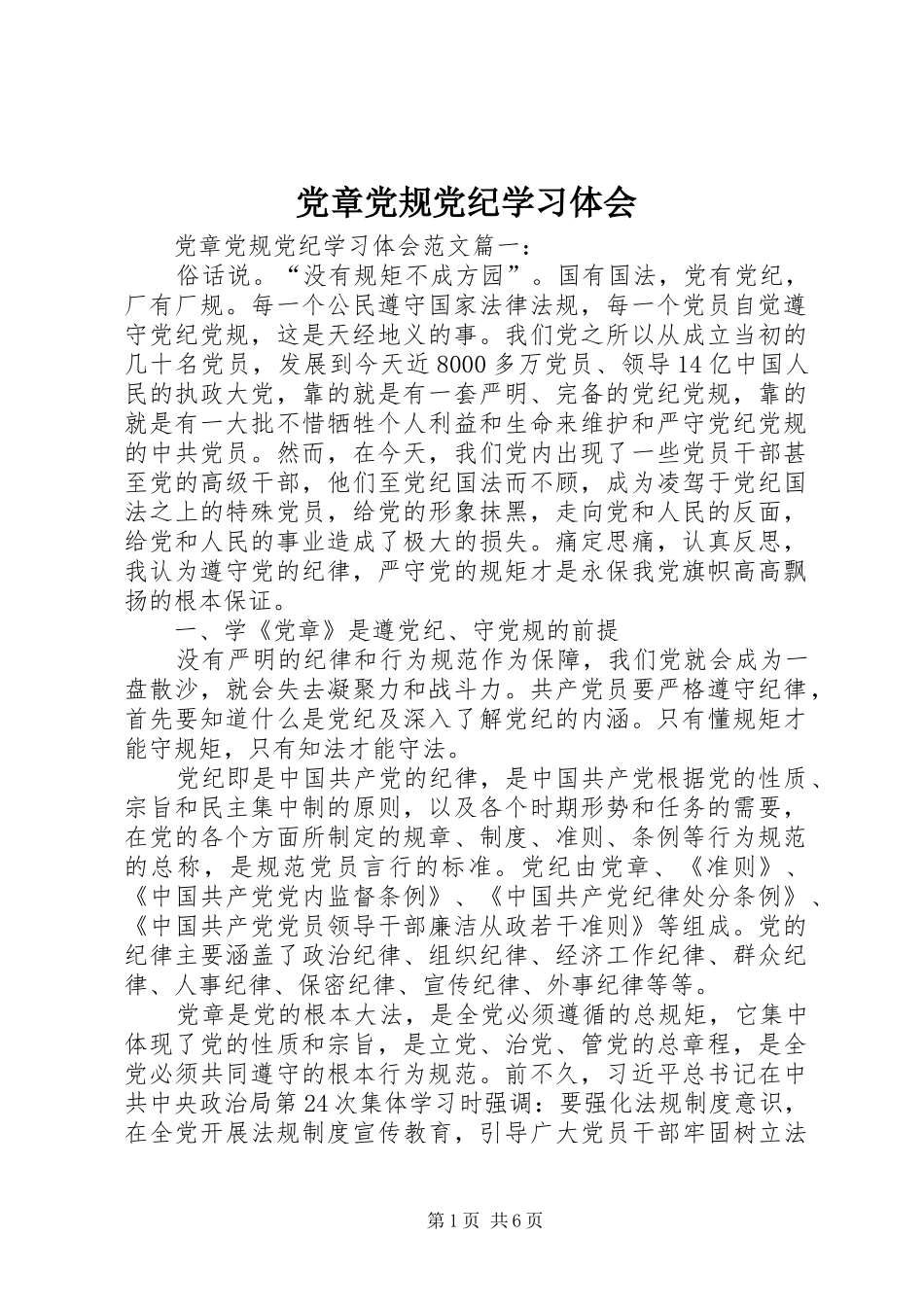 2024年党章党规党纪学习体会_第1页
