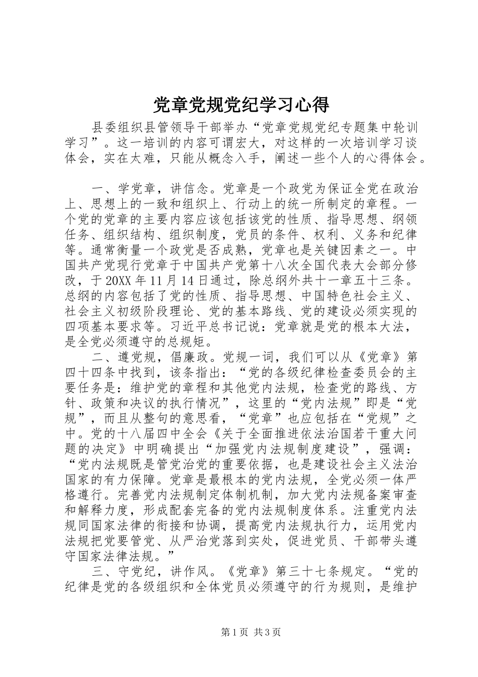 2024年党章党规党纪学习心得_第1页