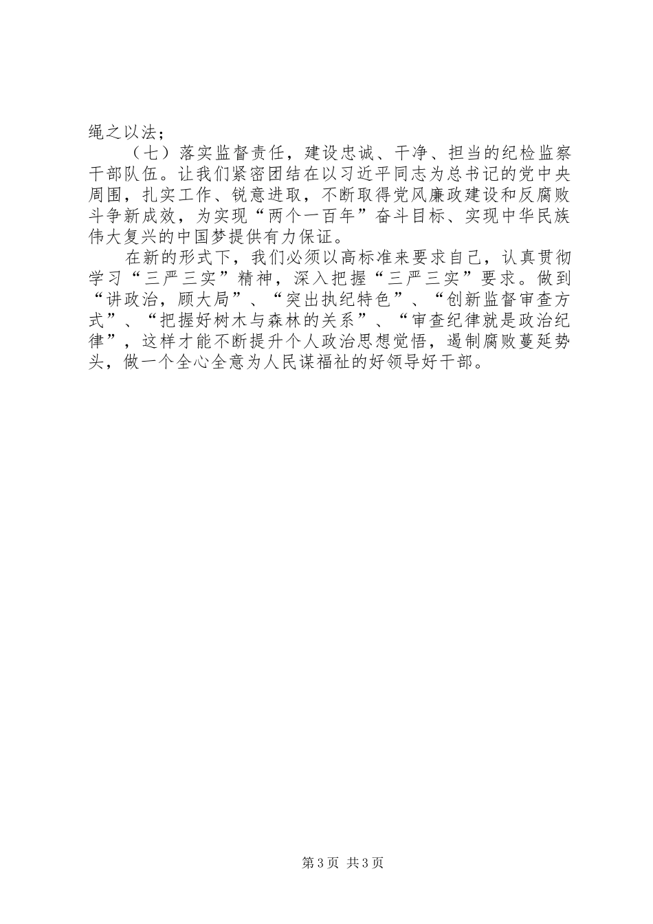 2024年党章党规党纪学习心得_第3页