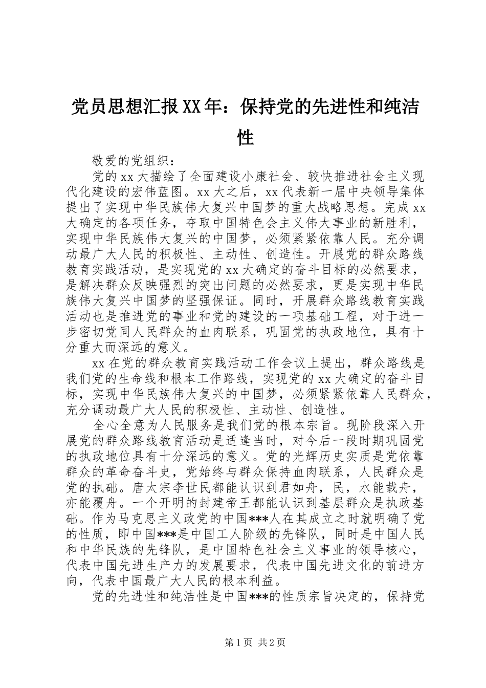 2024年党员思想汇报保持党的先进性和纯洁性_第1页