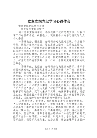 2024年党章党规党纪学习心得体会