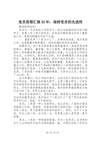 2024年党员思想汇报保持党员的先进性