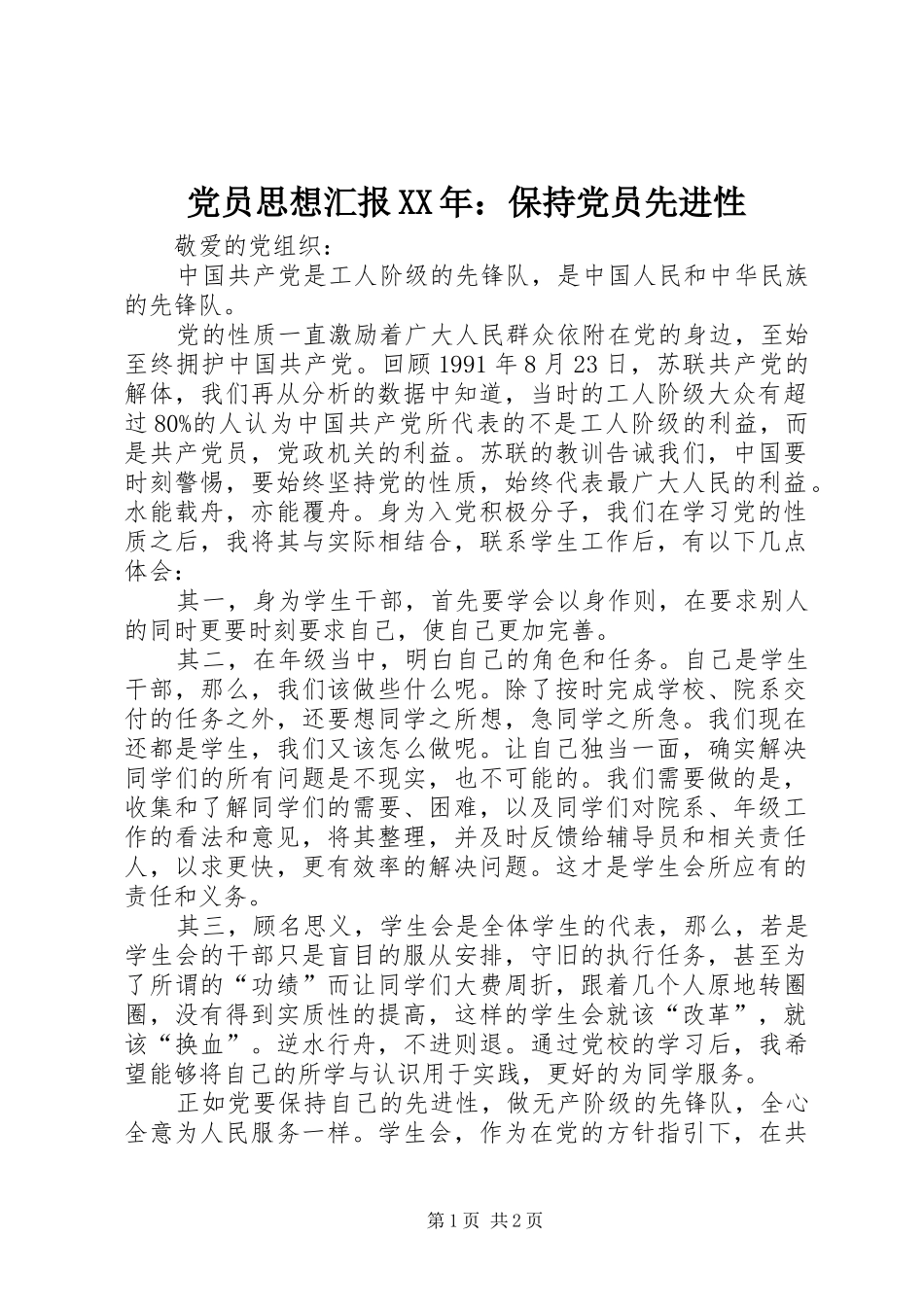 2024年党员思想汇报保持党员先进性_第1页