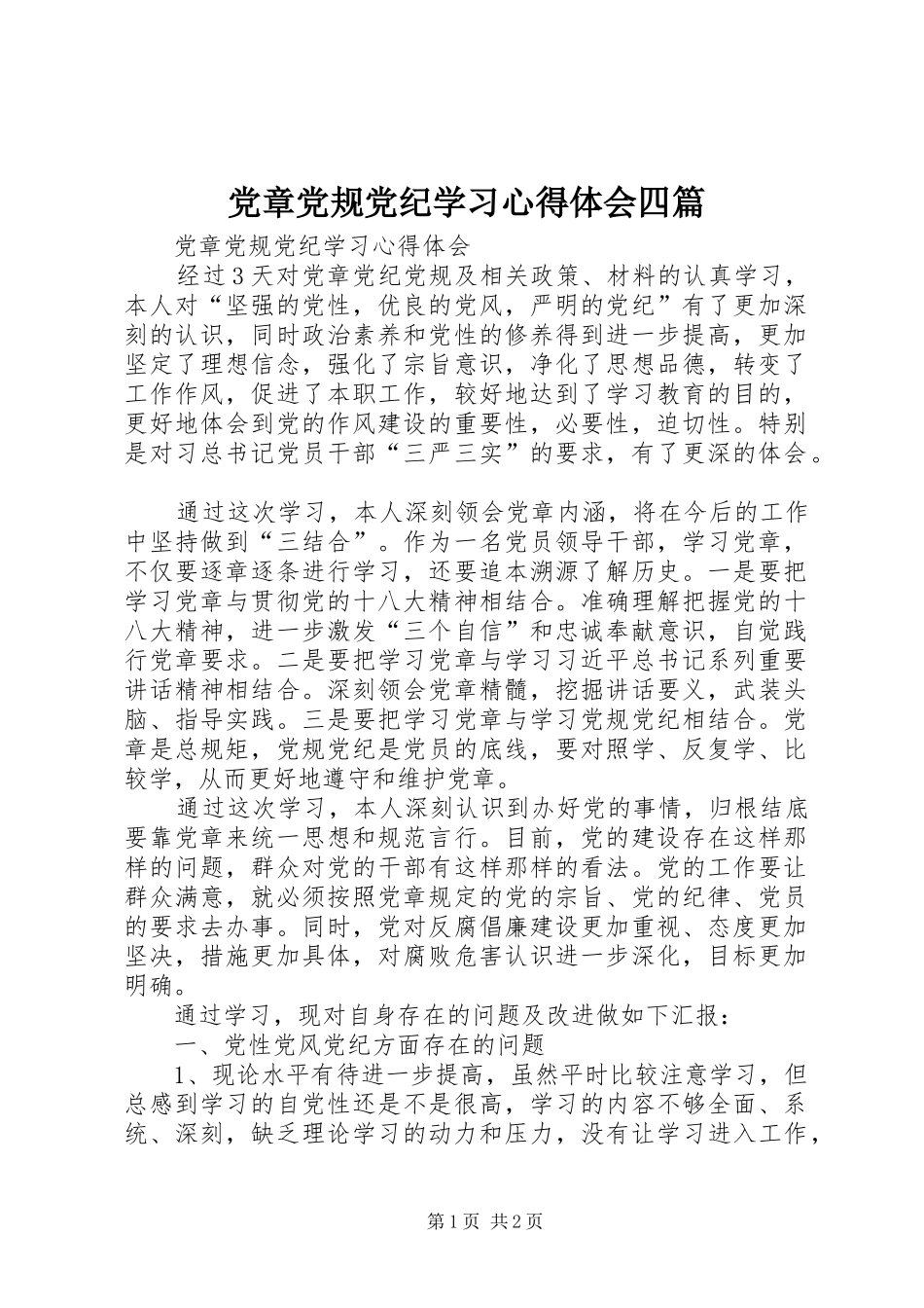 2024年党章党规党纪学习心得体会四篇_第1页