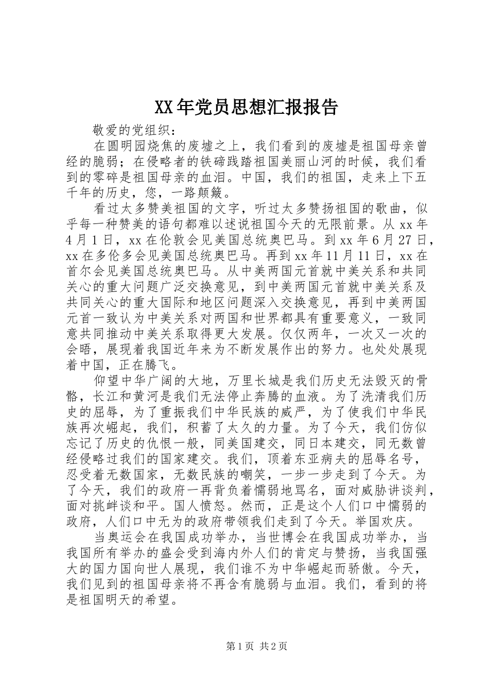 2024年党员思想汇报报告_第1页