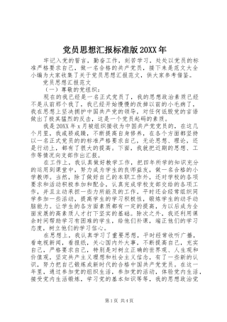 2024年党员思想汇报标准版